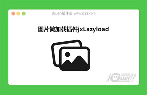 js图片懒加载插件jxLazyload