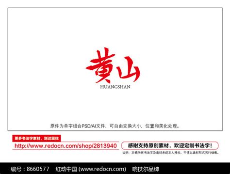 地名黄山艺术字书法元素图片下载_红动中国