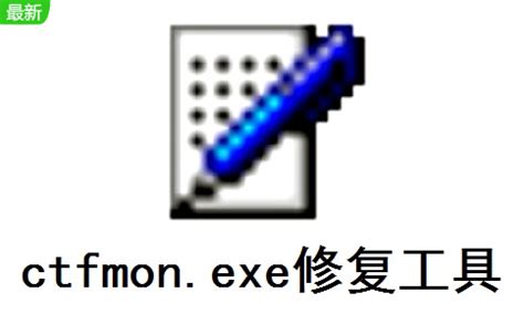 ctfmon.exe修复工具下载-ctfmon.exe修复工具正式版下载[电脑版]-PC下载网