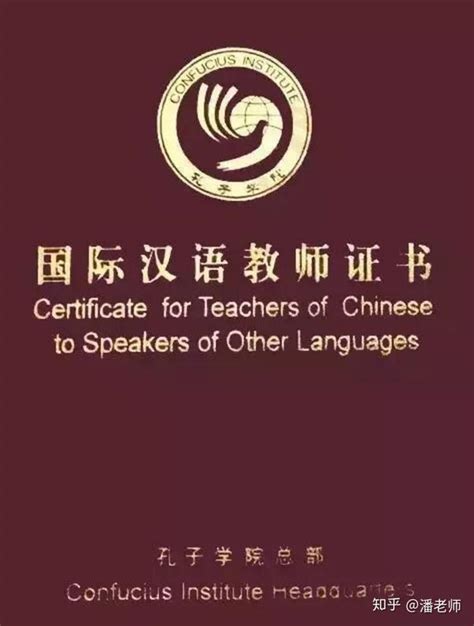 IPA国际注册汉语教师资格证，是中国区唯一经美国国务院签印并由中国驻美国大使馆认证认可的国际认证协会。 - 知乎