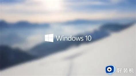 win10专业版激活密钥2023_靠谱免费windows10永久激活码神key集_好装机