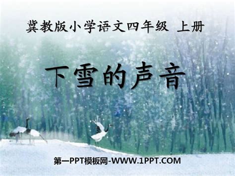 《下雪的声音》PPT课件3 - 第一PPT