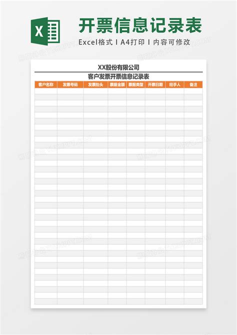 客户发票开票信息记录表表格Excel模板下载_熊猫办公