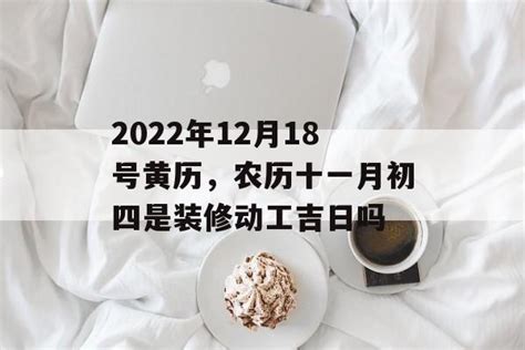 2022年12月18号黄历，农历十一月初四是装修动工吉日吗 - 运势屋