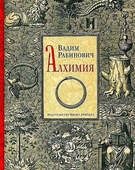 КНИГИ ПО ИСТОРИИ СРЕДНИХ ВЕКОВ Название: Алхимия Автор: Рабинович В.Л ...