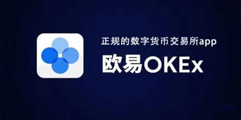 欧易交易所app下载最新版-ok交易所app下载官方版2022免费(暂未上线)