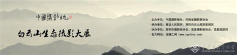 中国摄影地之白云山生态摄影大展征稿启事--中国摄影家协会网