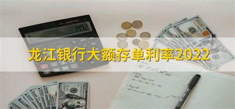 龙江银行大额存单利率2022 - 财梯网