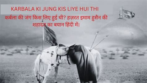 कर्बला की जंग का इतिहास | Imam Hussain Ki Shahadat In Karbala