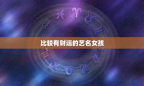 女艺名带财运的名字，2016最招财的名字女生，艺名