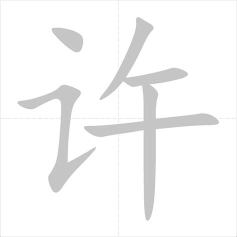 许 - Chinese Character Detail Page