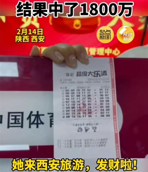 女子来西安旅游买30元彩票中了1800万_@所有人_澎湃新闻-The Paper