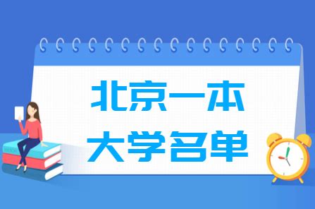 北京一本大学有哪些学校？