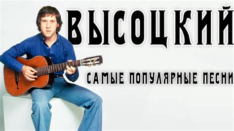 Владимир Высоцкий - 5 самых популярных песен | Архивные кадры - YouTube