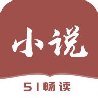 51免费小说下载-51免费小说app安卓下载-西门手游网