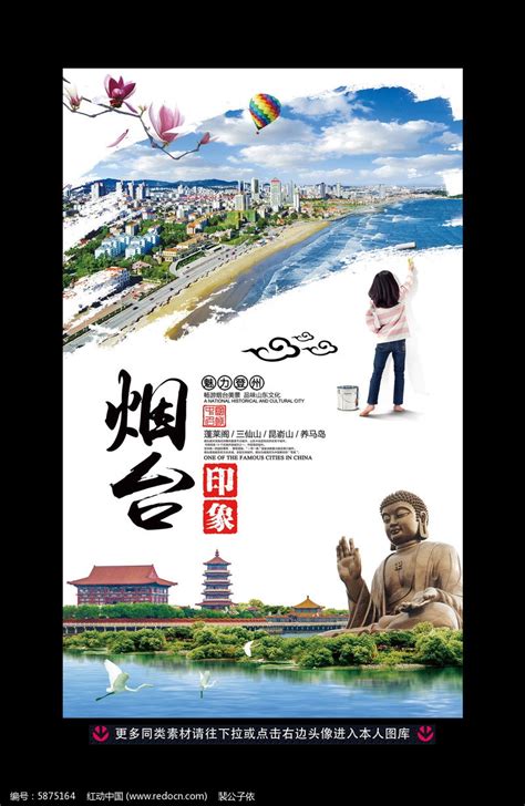 山东烟台印象旅游海报设计图片下载_红动中国