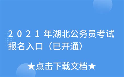 2021年湖北公务员考试报名入口（已开通）