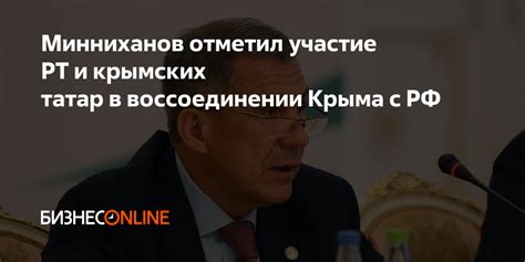 Минниханов отметил участие РТ и крымских татар в воссоединении Крыма с РФ
