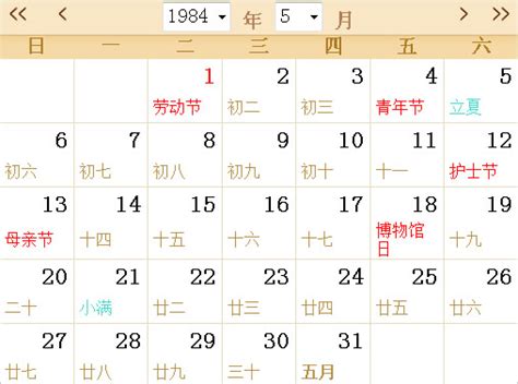 1984年日历表，1984年农历表，1984年日历带农历_日历网
