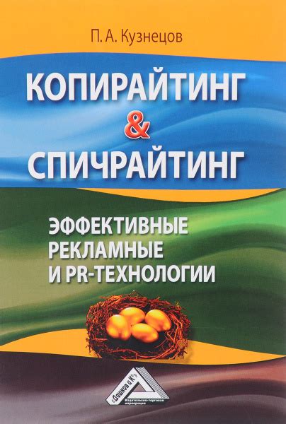 Копирайтинг & спичрайтинг. Эффективные рекламные и PR- технологии ...