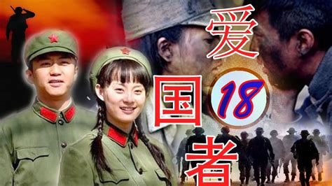 《邓超》电影【爱国者 第18集】| 最佳中国话剧 - YouTube