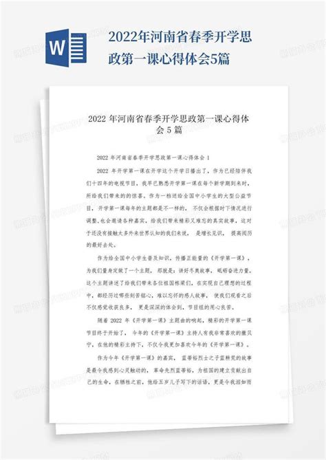 2022年河南省春季开学思政第一课心得体会5篇-Word模板下载_编号lpwdxaex_熊猫办公