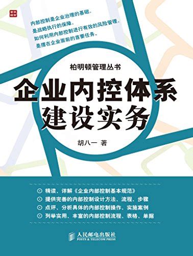 Amazon.com: 企业内控体系建设实务 (柏明顿管理丛书) (Chinese Edition) eBook : 胡八一: Kindle ...