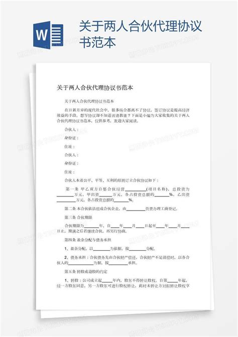 关于两人合伙代理协议书范本模板下载_协议书_图客巴巴