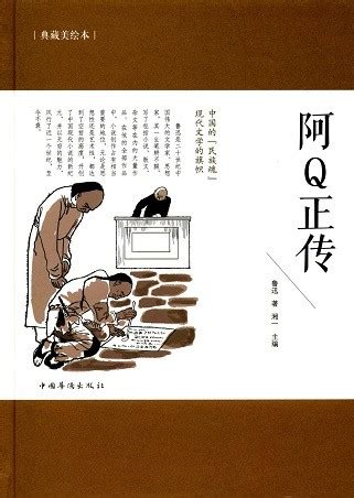 阿Q正传：鲁迅小说全集(鲁迅)全本在线阅读-起点中文网官方正版
