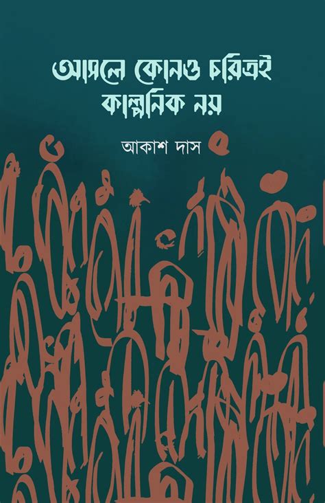 Asole Kono Choritroi Kalponik Noy [Akash Das] – Boitoi