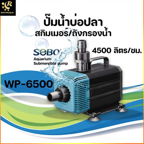 SOBO WP-6500 ปั้มน้ำ ปั๊มน้ำพุ ปั๊มน้ำบ่อปลา แรงปั๊ม 4500 ลิตร/ชม. ...