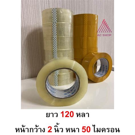 10 ชิ้น 150 หลา เทปใสสีน้ำตาล หน้ากว้าง 2นิ้ว ยาว 150 หลาเต็ม หนา 50 ...