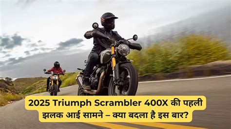 2025 Triumph Scrambler 400X की टेस्टिंग के दौरान दिखी नई झलक