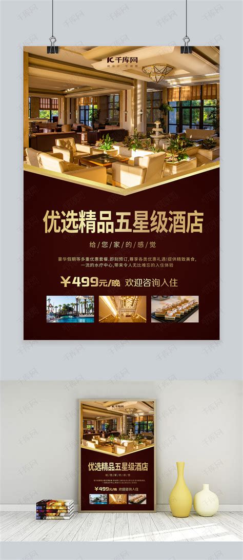 主题酒店宣传推广海报海报模板下载-千库网