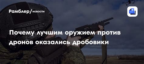 Почему лучшим оружием против дронов оказались дробовики - Рамблер/новости