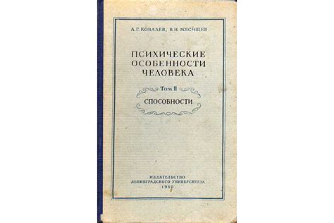 Книга Психические особенности человека. В 2-х томах. Том 2. Способности ...