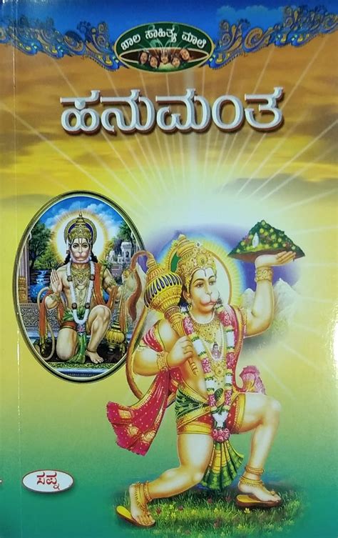 Hanumantha | B. K. S. Murthy | Kannada Books – Harivu Books