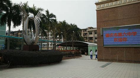 肇庆市第六中学（田家炳校区）网络学习空间