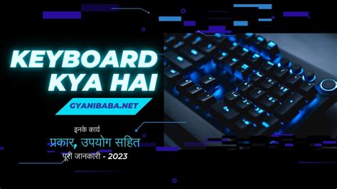कंप्यूटर Keyboard Kya Hai? इनके कार्य, प्रकार, उपयोग सहित पूरी जानकारी