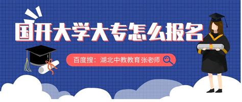 国开大学大专怎么报名-学费分批交-报名无压力_湖北中教教育发展研究中心