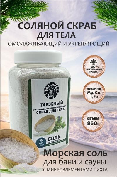 Соляной скраб для тела Омолаживающий и Укрепляющий 850 гр. Соль скраб ...