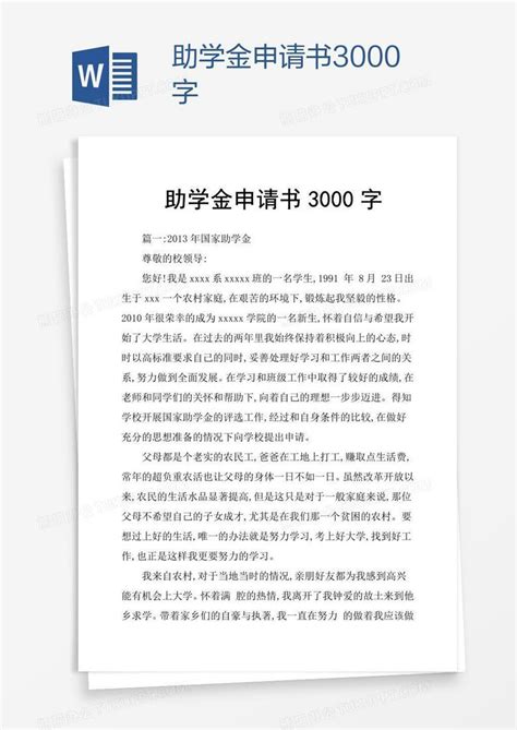 助学金申请书3000字Word模板下载_熊猫办公