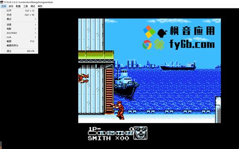 Windows FCEUX小霸王FC模拟器 v2.6.2 完美汉化版 | 枫音应用