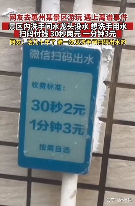 惠州一景区洗手需扫码，出水30秒2元1分钟3元 - 知乎