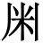 米字旁(米部) - 汉语字典 - 千篇国学