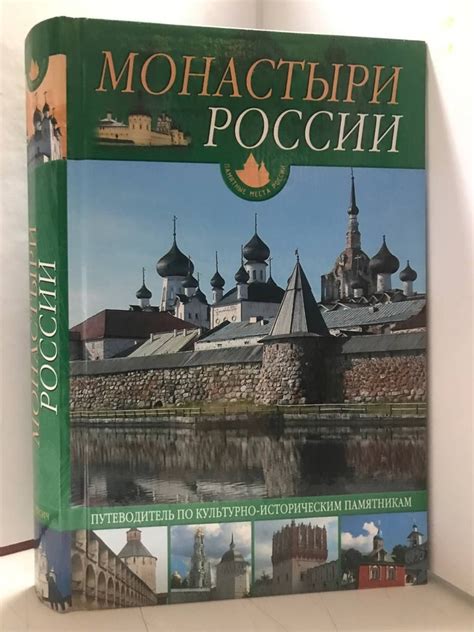 Монастыри России: Иллюстрированный путеводитель по культурно ...