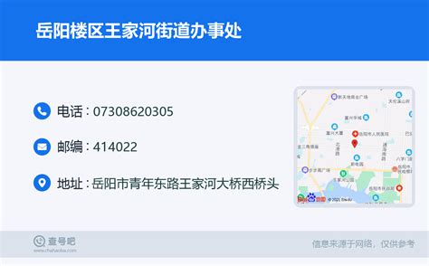 ☎️岳阳楼区王家河街道办事处：0730-8620305 | 查号吧 📞