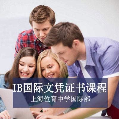 上海西华国际学校高中IB国际文凭证书课程