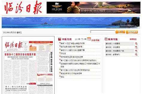 临汾日报电子版_临汾日报多媒体数字报刊平台