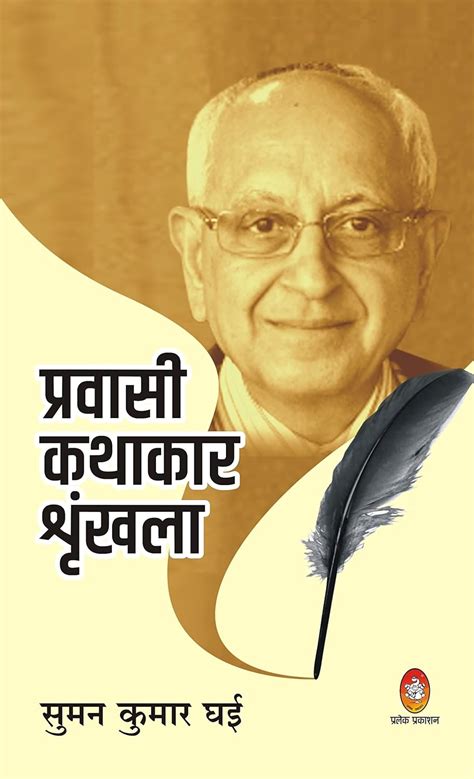 Buy PRAVASI KATHAKAR SHRINKHLA - SUMAN KUMAR GHAI Book Online at Low ...